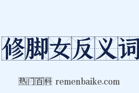 修脚女反义词是什么意思的图片